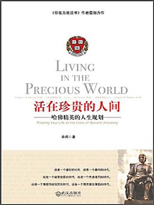 活在珍贵的人间:哈佛精英的人生规划 (Living in the Precious World: Life Planning of the Harvard Elites) - ebook